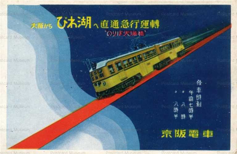 ct135-京阪電車　大阪から琵琶湖へ直通急行運轉 のりば天満橋